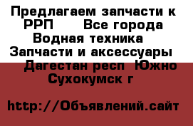 Предлагаем запчасти к РРП-40 - Все города Водная техника » Запчасти и аксессуары   . Дагестан респ.,Южно-Сухокумск г.